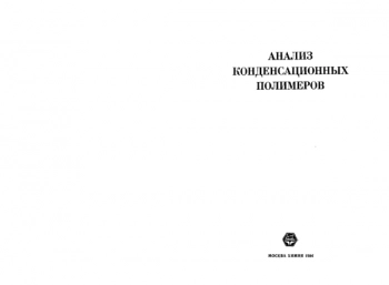 Анализ конденсационных полимеров