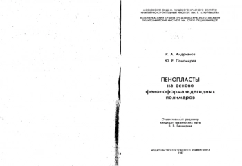 Пенопласты на основе фенолформальдегидных полимеров