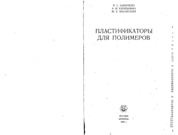 Пластификаторы для полимеров