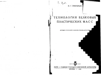 Технология белковых пластических масс