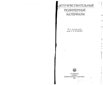 Светочувствительные полимерные материалы