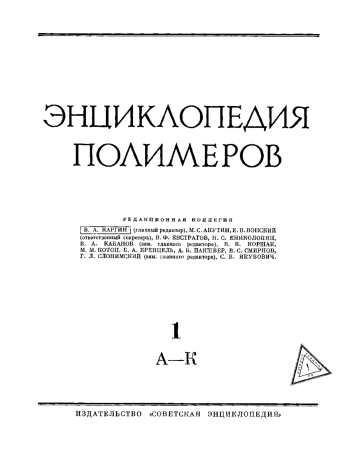  Энциклопедия полимеров. 