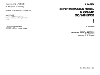 Экспериментальные методы в химии полимеров ч.1
