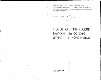 Новые синтетические каучуки на основе этилена и альфа-олефинов