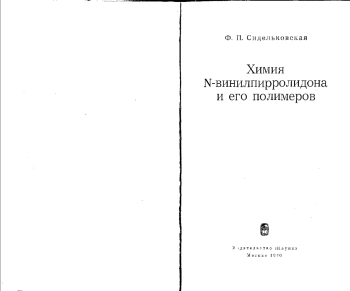 Химия N-винилпирролидона и его полимеров