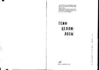 Гемицеллюлозы