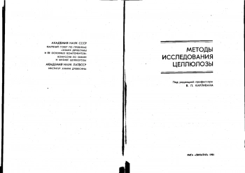 Методы исследования целлюлозы