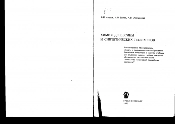 Химия древесины и синтетических полимеров