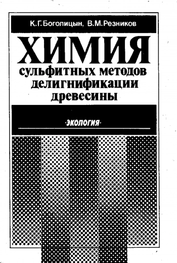 Химия сульфитных методов делигнификации древесины