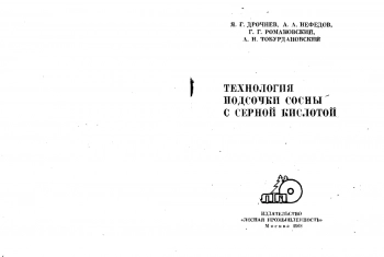 Технология подсочки сосны с серной кислотой