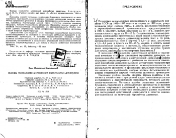 Основы технологии химической переработки древесины