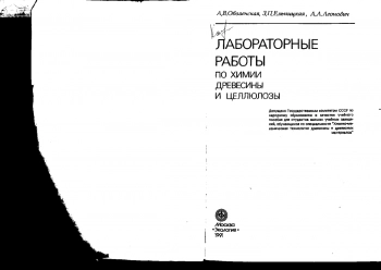 Лабораторные работы по химии древесины и целлюлозы