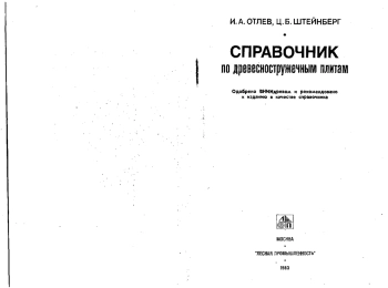  Справочник по древесностружечным плитам