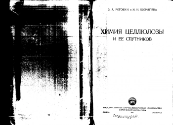  Химия целлюлозы и ее спутников
