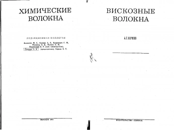  Вискозные волокна