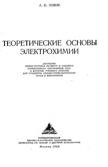 Теоретические основы электрохимии