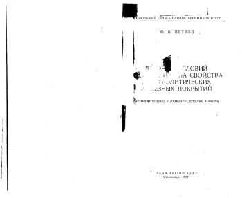 Влияние условий электросинтеза на свойства электролитических железных покрытий