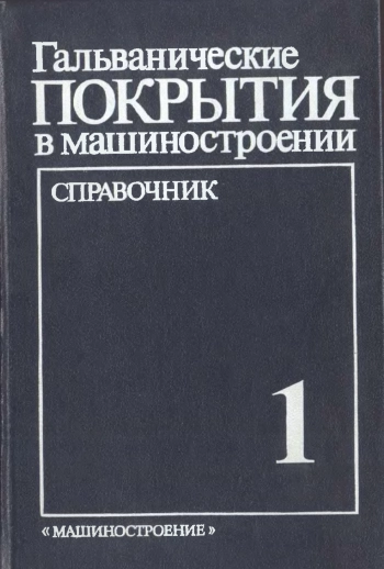 Гальванические покрытия в машиностроении: Справочник т.1