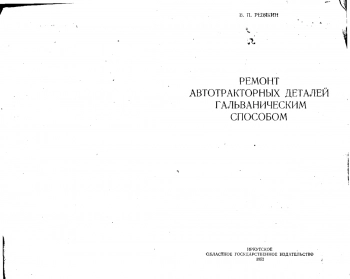Ремонт автотракторных деталей гальваническим способом