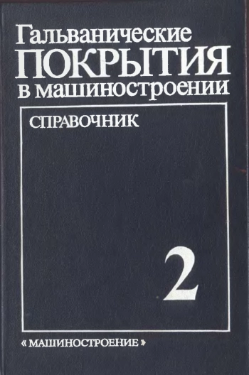 Гальванические покрытия в машиностроении: Справочник т.2