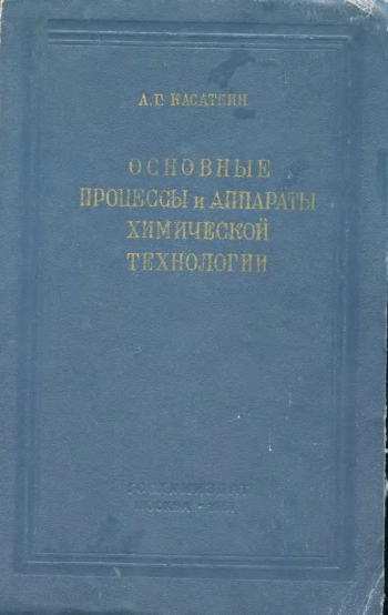 Основные процессы и аппараты химической технологии
