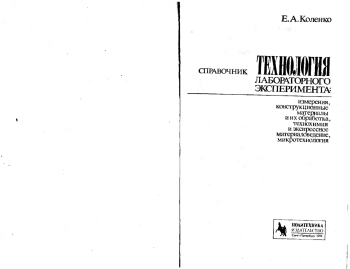  Технология лабораторного эксперимента. Справочник.