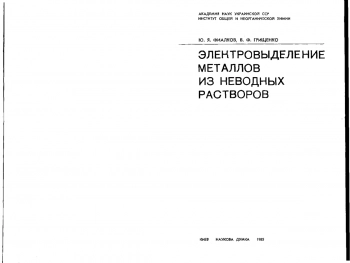 Электровыделение металлов из неводных растворов