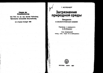 Загрязнение природной среды: Введение в экологическую химию