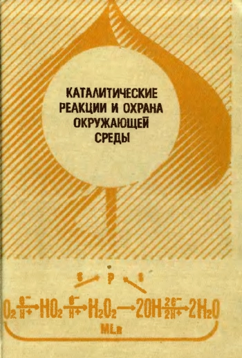 Каталитические реакции и охрана окружающей среды