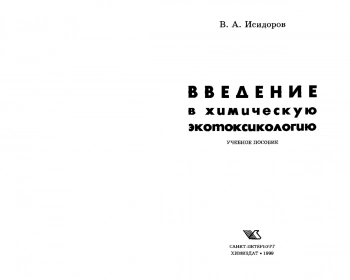 Введение в химическую экотоксикологию