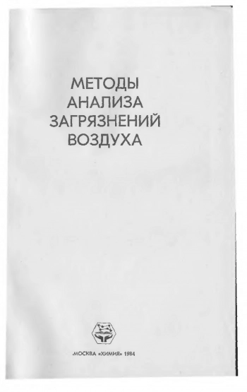 Методы анализа загрязнений воздуха