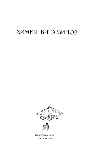 Химия витаминов 