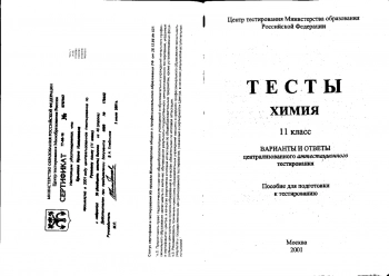 Тесты. Химия. 11 класс.