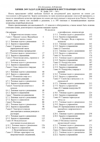 Химия. 2400 задач для школьников и поступающих в вузы