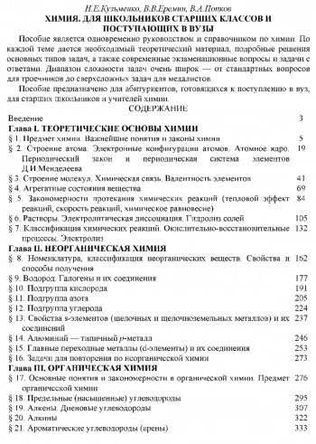 Химия. Для школьников старших классов и поступающих в вузы