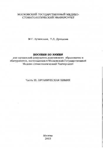 Пособие по химии для слушателей факультета довузовского образования и абитуриентов, поступающих в Московский государственный медико-стоматологический университет ч.3