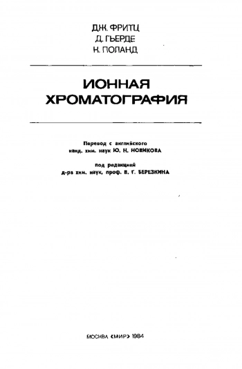 Ионная хроматография
