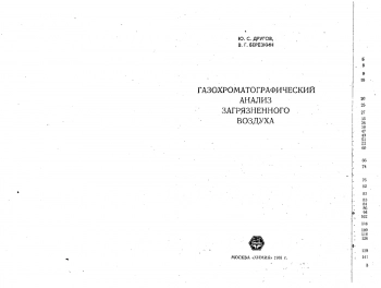Газохроматографический анализ загрязненного воздуха