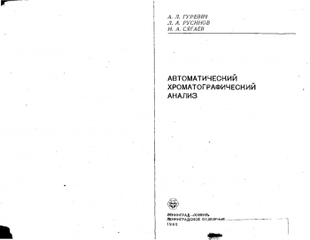 Автоматический хроматографический анализ