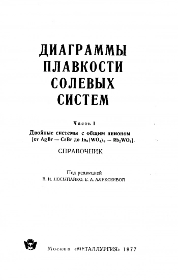 Диаграммы плавкости солевых систем: Справочник ч.1