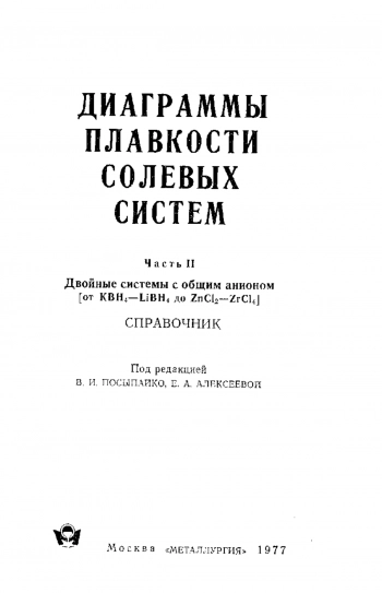 Диаграммы плавкости солевых систем: Справочник ч.2