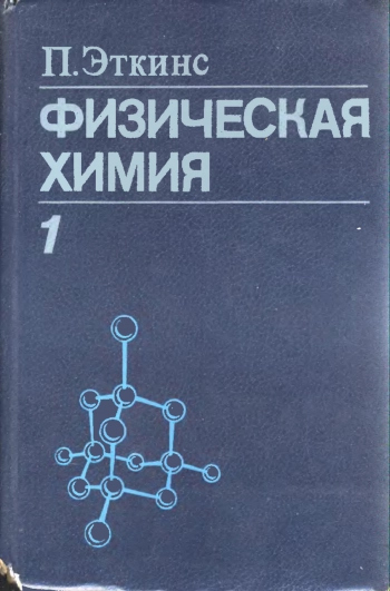 Физическая химия т.1