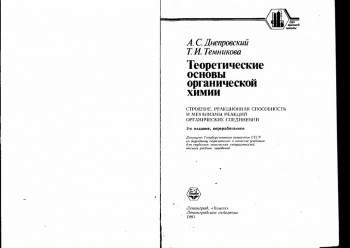 Теоретические основы органической химии 2-е изд.