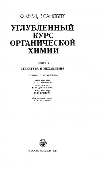 Углубленный курс органической химии кн.1