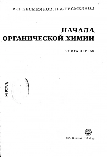 Начала органической химии кн.1