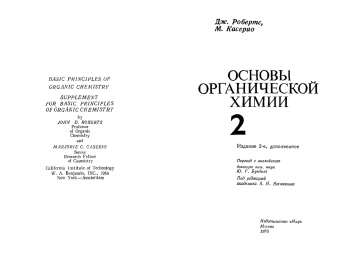 Основы органической химии т.2