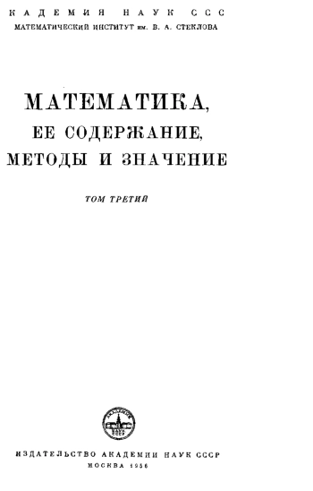 Математика, ее содержание, методы и значение. ( В 3-х томах ) 