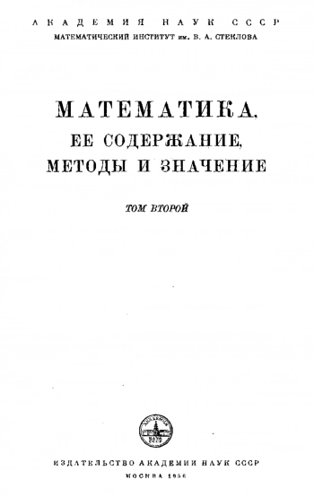 Математика, ее содержание, методы и значение. ( В 3-х томах ) 