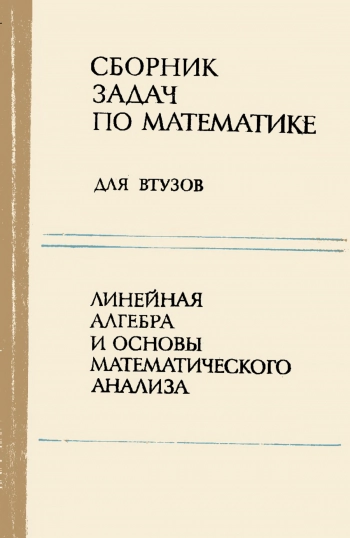 Сборник задач по математике для втузов. Часть 1. Линейная алгебра и основы математического анализа, изд. 2