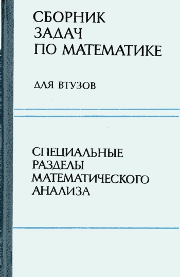 Сборник задач по математике для втузов. Часть 2. Специальные разделы математического анализа, изд. 2